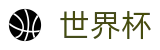 2026世界杯唯一指定买球网 · 反波胆下注官方网